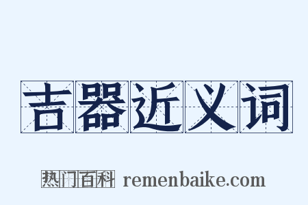 吉器近义词是什么意思的图片